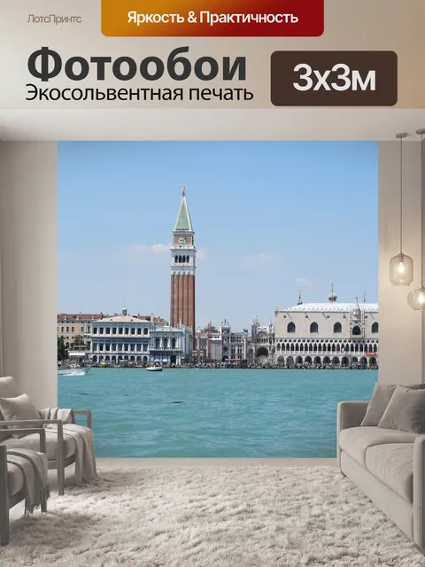 Фотообои Италия