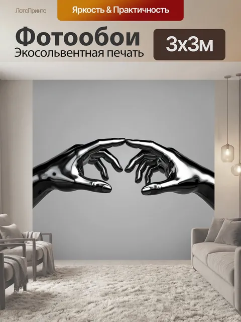 Фотообои Хромированные руки в форме сердца