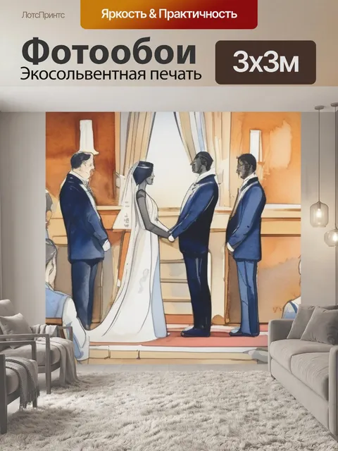 Фотообои неравный брак факты