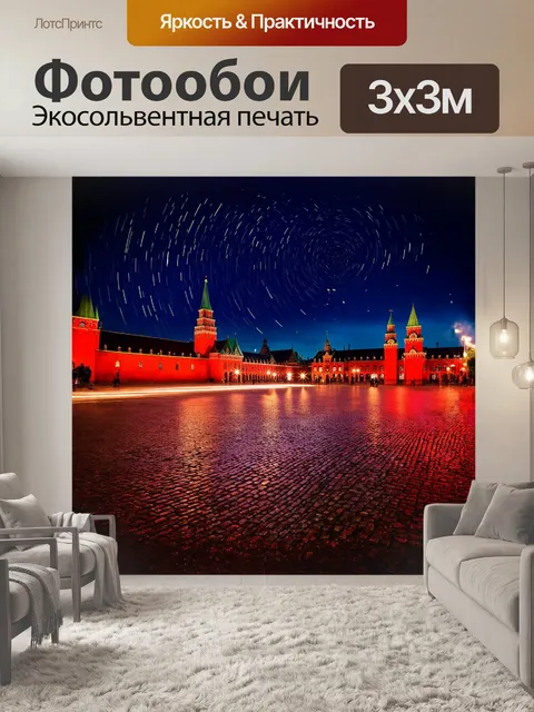 Фотообои красная площадь в москве ночью