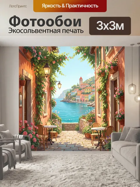 Фотообои Средиземноморская улочка у моря