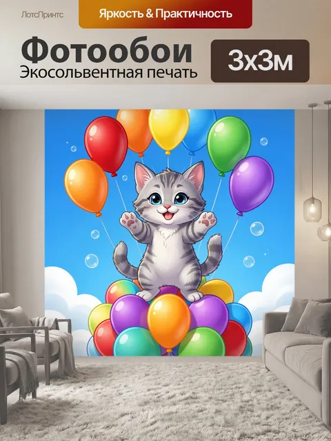 Фотообои Улыбающийся кот с шариками