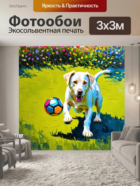 Фотообои лабрадор, играющий с мячом на зеленом травяном поле, окруженный цветами