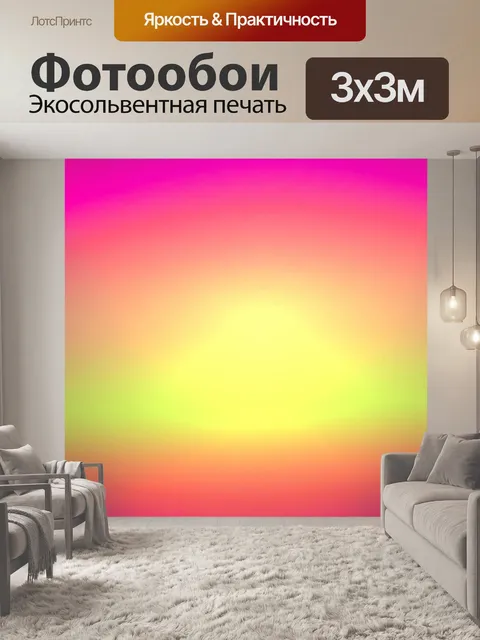 Фотообои желтый розовый красный