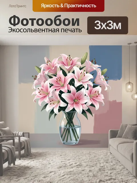 300 × 300 см · Экосольвентная печать