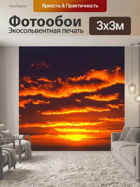 Фотообои закат с огненными облаками