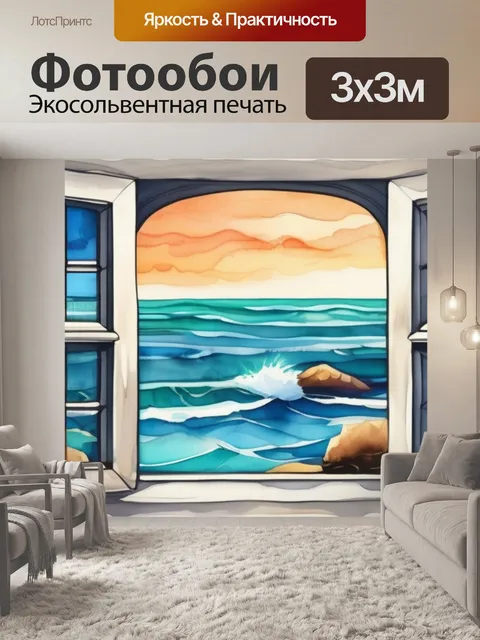 Фотообои окно на океан