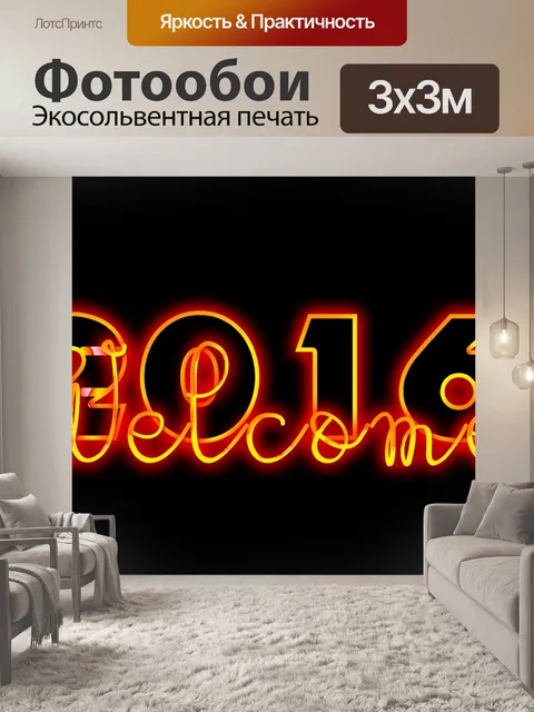 Фотообои Первый день нового года