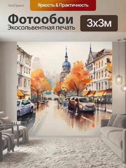 Фотообои осень город дождь