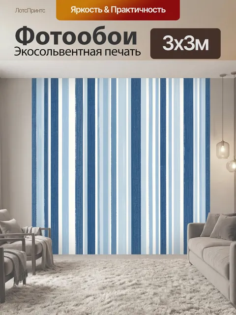 Фотообои Синие вертикальные полосы