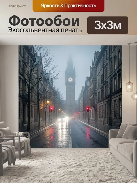 Фотообои Туманный городской проспект с башней