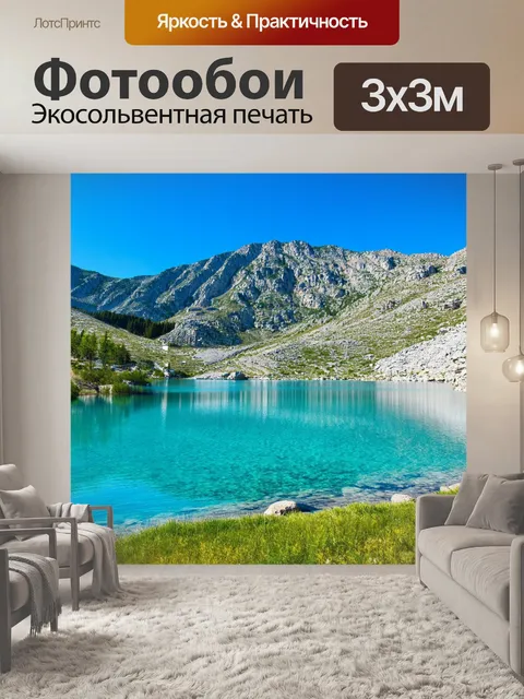Фотообои прованс: горное озеро с кристально чистой водой, отражающее окружающие пики под ясным небом