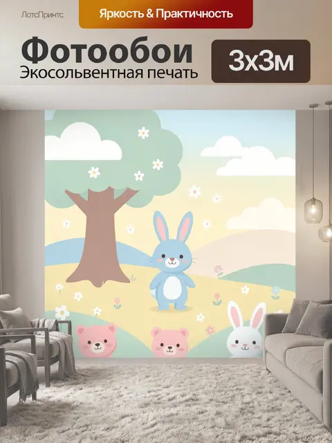 Фотообои Зайчик и мишки на лугу