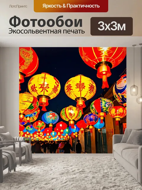 Фотообои китай: ярко окрашенные китайские фонарики в ночной атмосфере, создающие атмосферу праздника