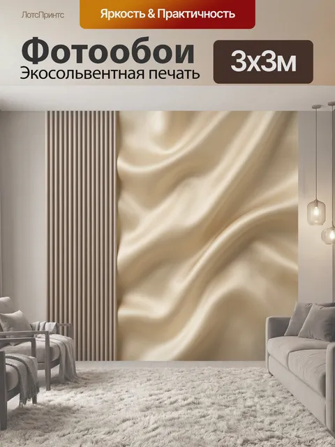 Фотообои Бежевые шелковые складки и рифленый фон