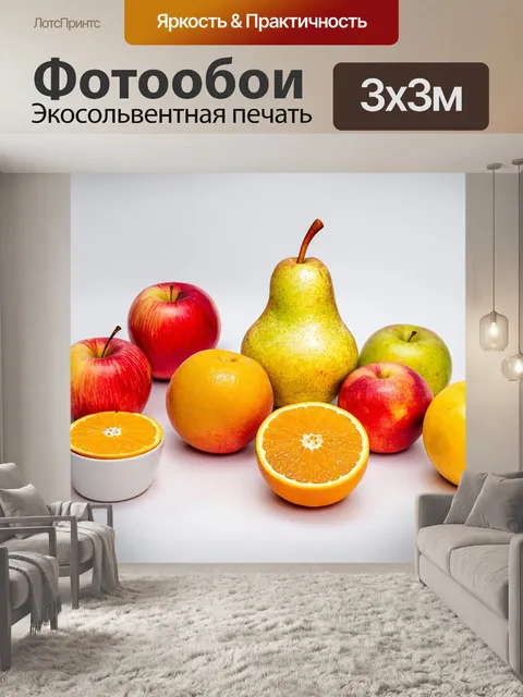 Фотообои с изображением сочных фруктов, таких как апельсины, яблоки и груши, на светлом фоне