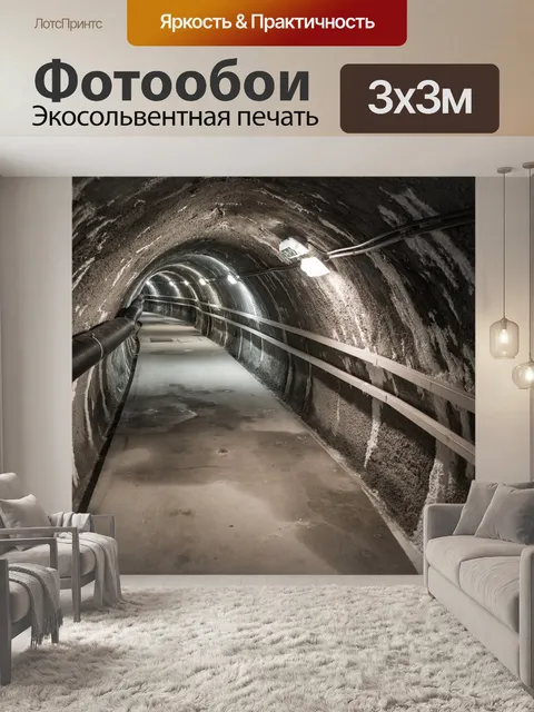 Фотообои Темный туннель