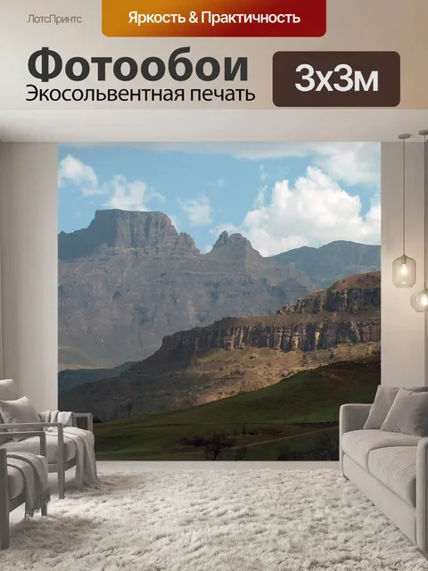 Фотообои Drakensburg