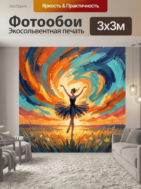 300 × 300 см · Экосольвентная печать