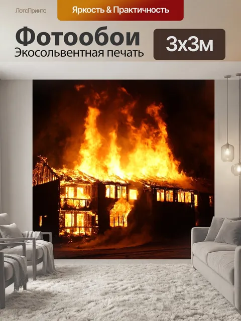 Фотообои Пожар