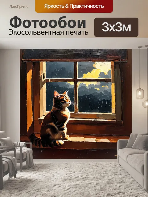 Фотообои вечерняя сцена, где кошка сидит на подоконнике, наблюдая за падающим дождём за стеклом
