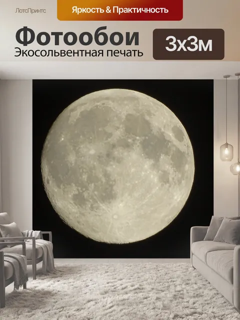 Фотообои Луна