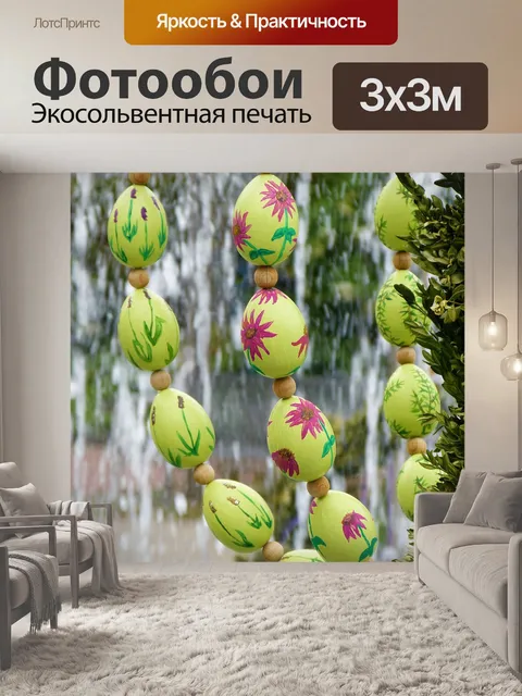 Фотообои Пасхальные яйца