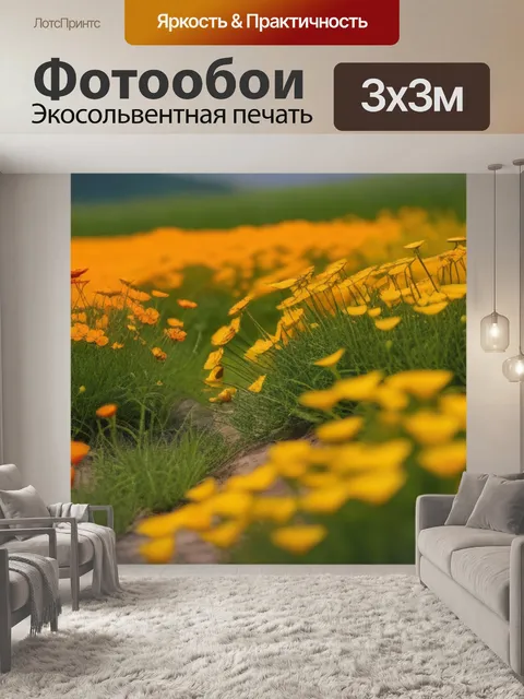 Фотообои пейзаж с цветами это минимал