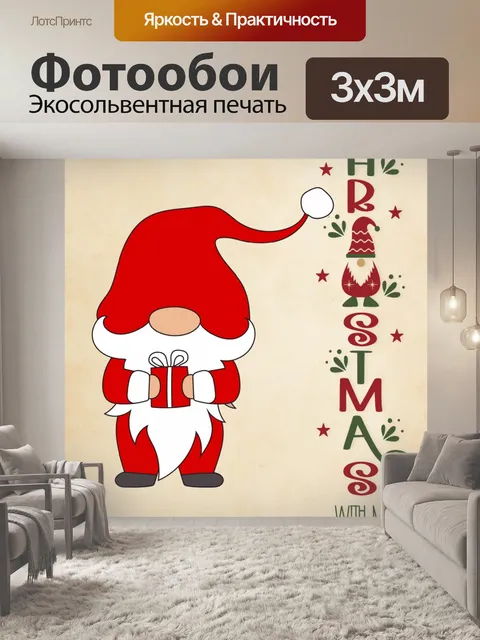 Фотообои Рождественский гном