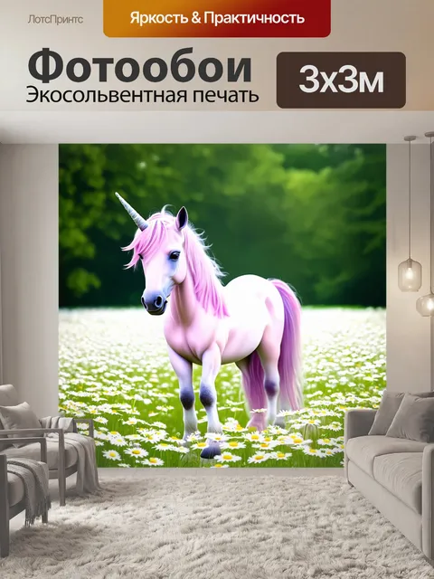 Фотообои единорог, окружённый нежными цветами и излучением, стоящий на ромашковом поле, создаёт ощущение красоты и…