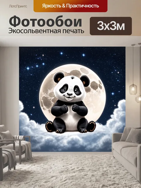 Фотообои маленькая панда, восседающая на луне, окруженная звездами и облаками
