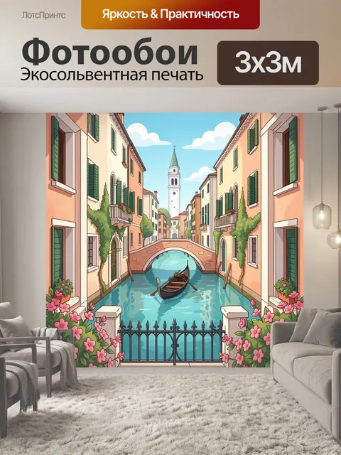 Фотообои Венецианский канал с гондолой