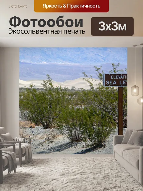 Фотообои Долина смерти