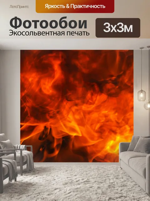 Фотообои Огонь пламя