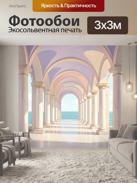 Фотообои Арочная галерея у моря