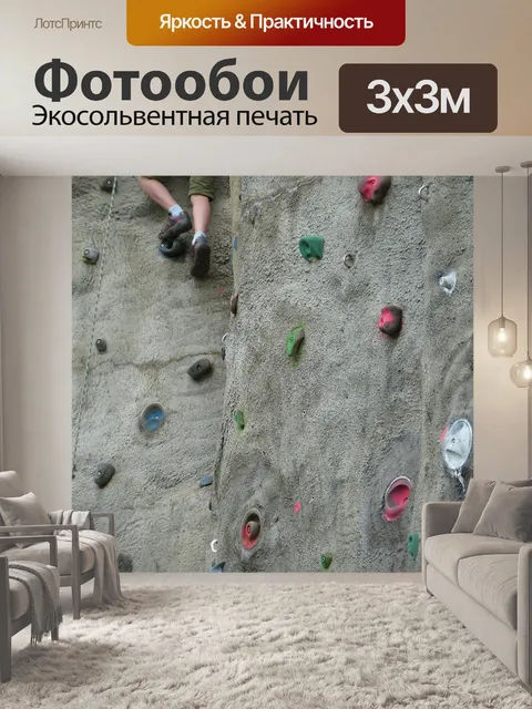 Фотообои Взбираться