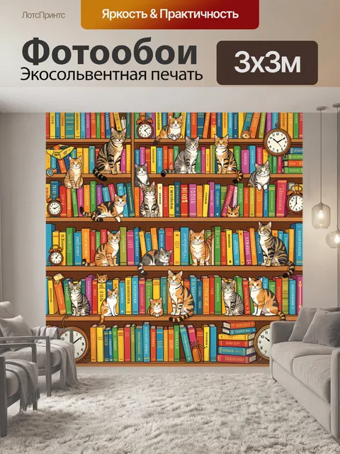Фотообои Кошки на полках книжного шкафа