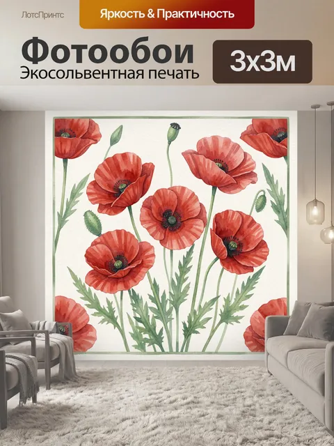 Фотообои Красные маки с зелёной листвой