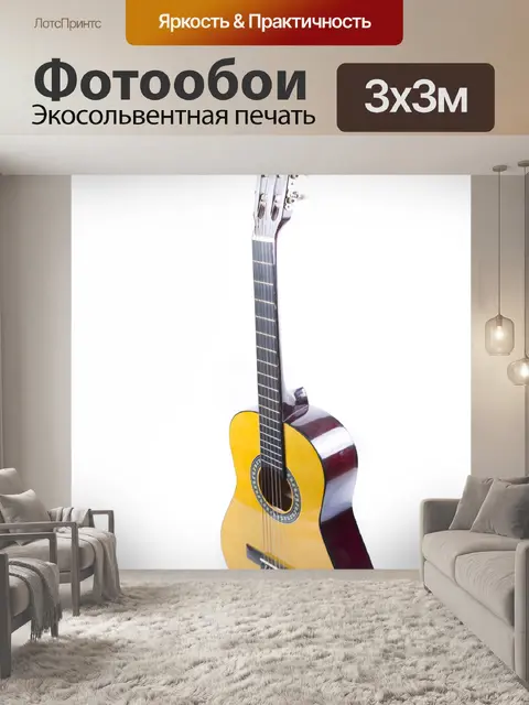 Фотообои Акустическая гитара