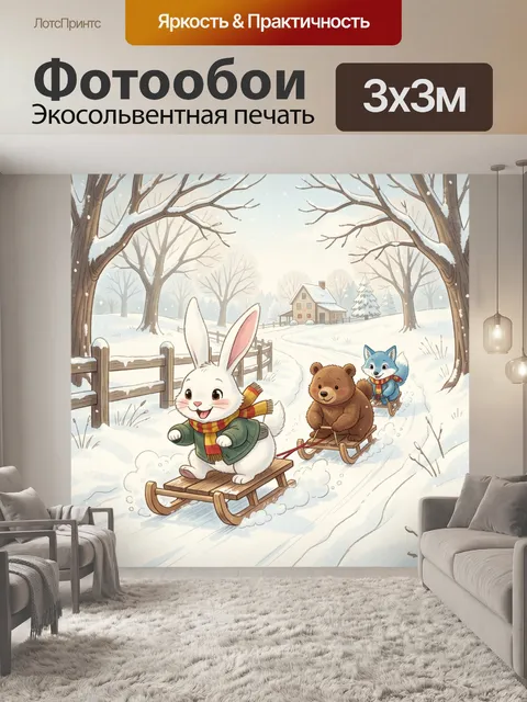 Фотообои Лесные зверята на санках