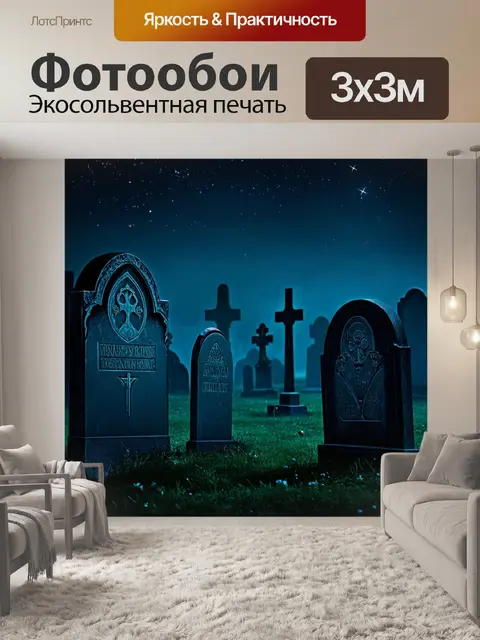 Фотообои ночь в стиле готический, мрачные гробницы на старом кладбище, звезды на небе, туман