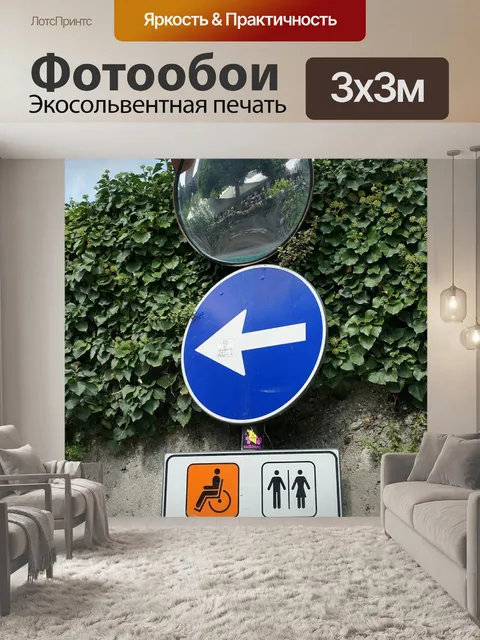 Фотообои Дорожный знак