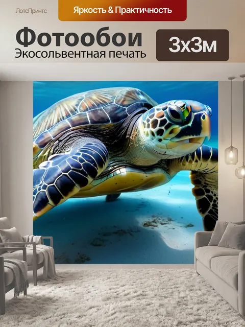 Фотообои кормление морских черепах