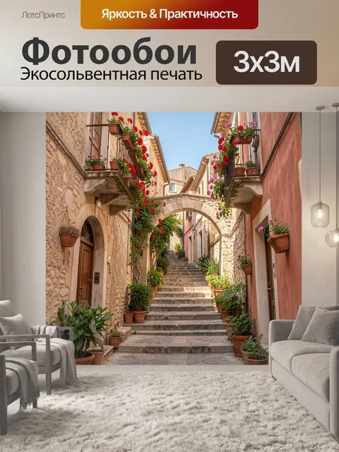 Фотообои Средиземноморская улочка с цветами