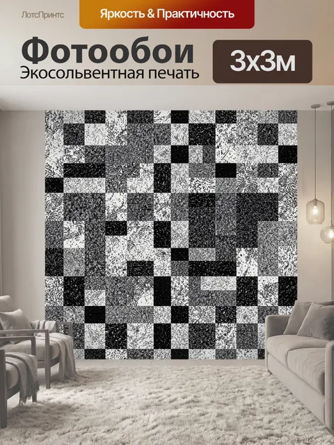 Фотообои Черно-белая шахматная текстура
