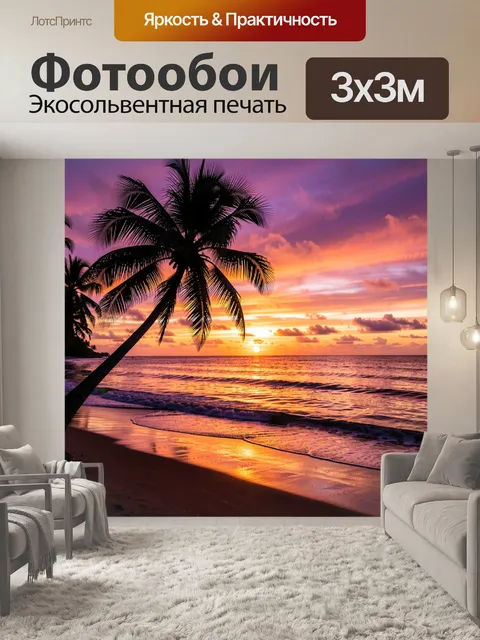 Фотообои Пальмы у океана на закате