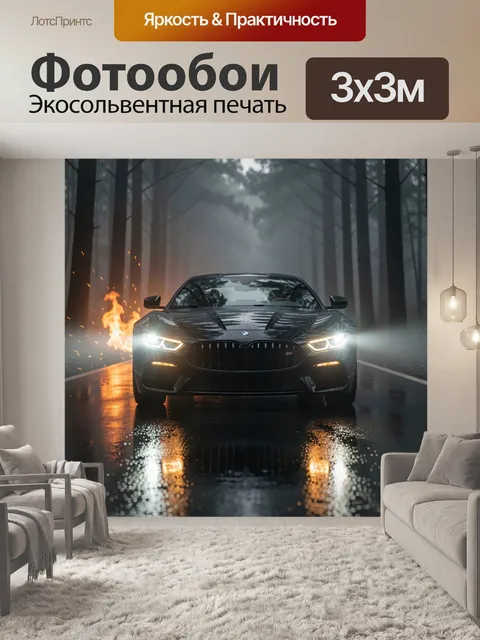 Фотообои Спортивный седан в туманном лесу