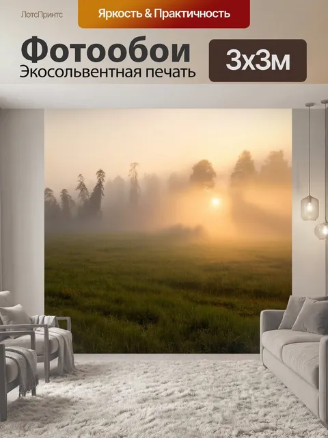 Фотообои туман в стиле тонализм, утреннее солнце пробивается сквозь туман, природные пейзажи