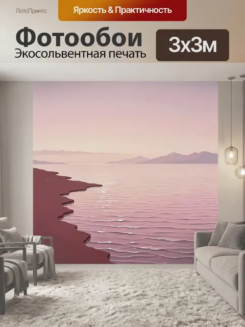 Фотообои Розовый берег и горы