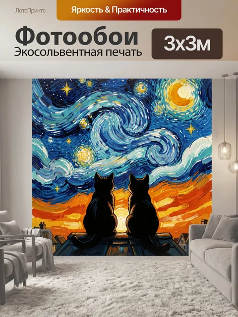Фотообои Два кота под звездным небом
